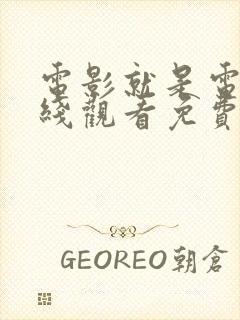 电影就是电影在线观看免费观看全集高清