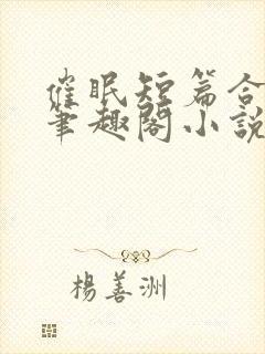 催眠短篇合集_笔趣阁小说杨盼