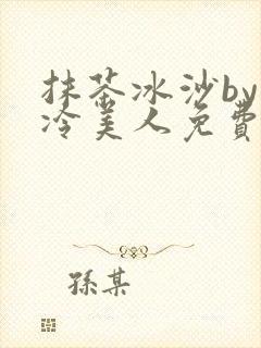 抹茶冰沙by清冷美人免费阅读