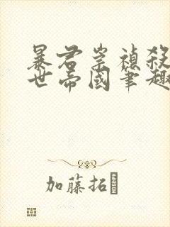 暴君崇祯杀出万世帝国笔趣阁