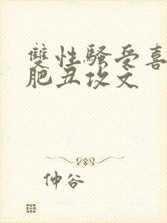 双性骚受喜欢老肥丑攻文