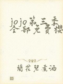 jojo第三季全部免费樱花动漫