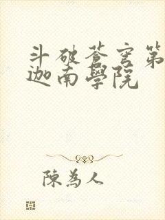 斗破苍穹第6季迦南学院