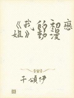 《我的初恋是姐姐》动漫封面