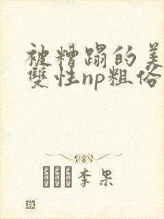 被糟蹋的美人(双性np粗俗)