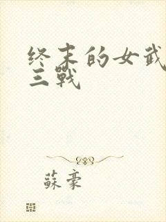 终末的女武神第三战