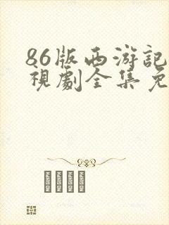 86版西游记电视剧全集免费观看