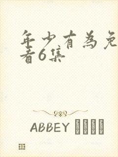 年少有为免费观看6集