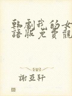 韩剧我的女孩国语版免费观看封面