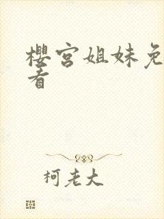 樱宫姐妹免费观看