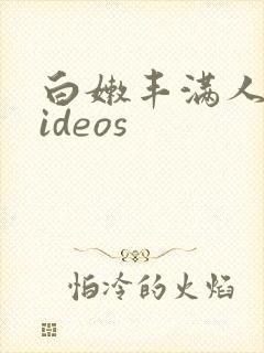 白嫩丰满人妻videos