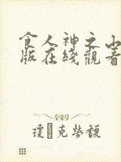 食人神之山完整版在线观看封面