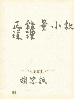 正能量小故事大道理