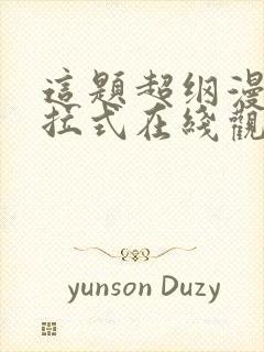 这题超纲漫画下拉式在线观看