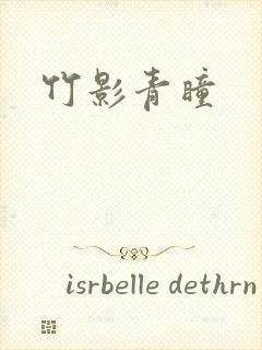竹影青瞳