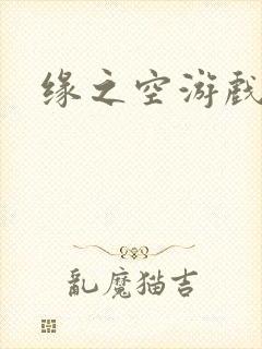 缘之空游戏