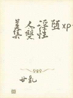 美人淫堕xp合集双性封面