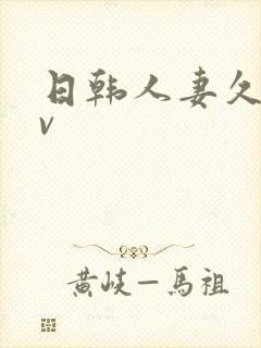 日韩人妻久久av封面