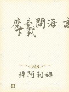 魔童闹海 高清 下载封面