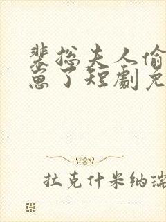 裴总夫人偷偷生崽了短剧免费观看大结局