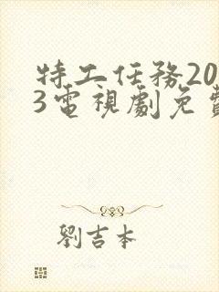 特工任务2023电视剧免费观看完整版