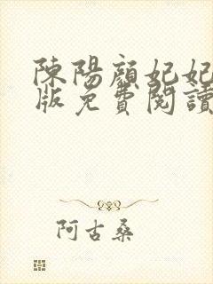 陈阳颜妃妃完结版免费阅读