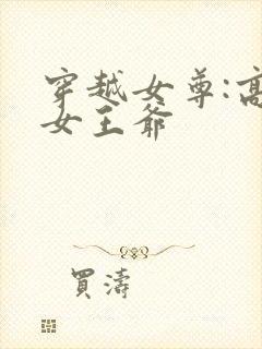 穿越女尊:高冷女王爷