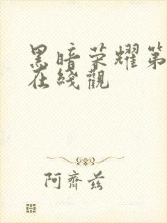 黑暗荣耀第二季在线观