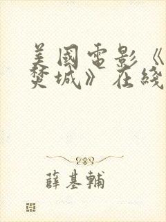 美国电影《绝域焚城》在线观看免费封面