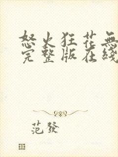 怒火狂花无删减完整版在线观看