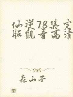 仙逆78集完整版观看高清