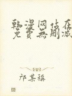 韩漫网站在线看免费无删减漫画双男主