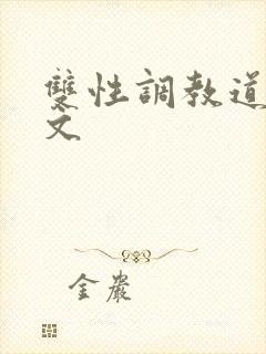 双性调教道具h文封面