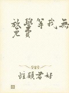 放学等我无删减免费