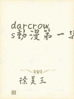 darcrows动漫第一集在线观看免费