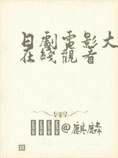 日剧电影大尺度在线观看