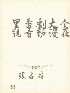 里番剧大全免费观看动漫在线观看