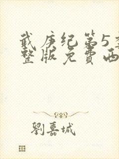 武庚纪第5季完整版免费西瓜