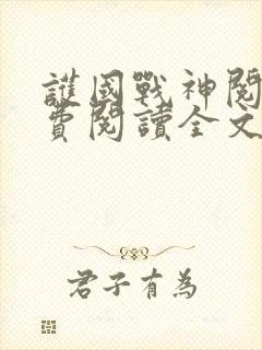 护国战神阅读免费阅读全文