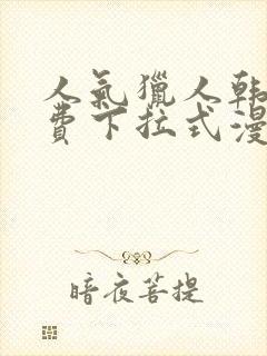 人气猎人韩漫免费下拉式漫画