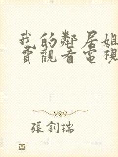 我的邻居姐姐免费观看电视剧高清