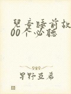 儿童睡前故事100个必听