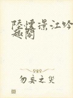 陆怀璟江吟晚笔趣阁