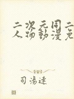 二次元同二次元人物动漫免费