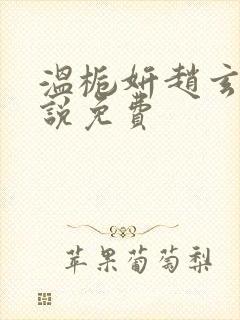 温栀妍赵玄舟小说免费