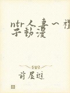 ntr人妻～礼子动漫