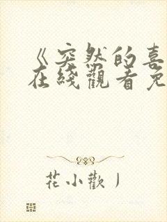 《突然的喜欢》在线观看免费15封面