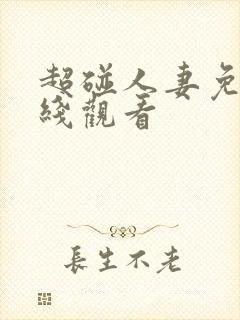 超碰人妻免费在线观看