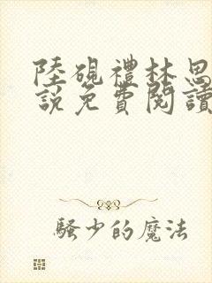 陆砚礼林思晴小说免费阅读最新章节