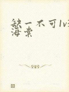 缺一不可1v3海棠